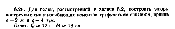 Задача 6.25. Для балки, рассмотренной в задаче 6.2
