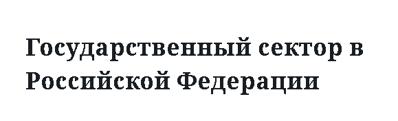 Государственный сектор в Российской Федерации