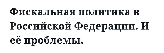 Фискальная политика в Российской Федерации. И её проблемы.  