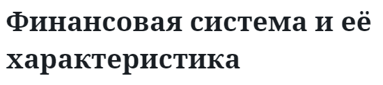 Финансовая система и её характеристика  