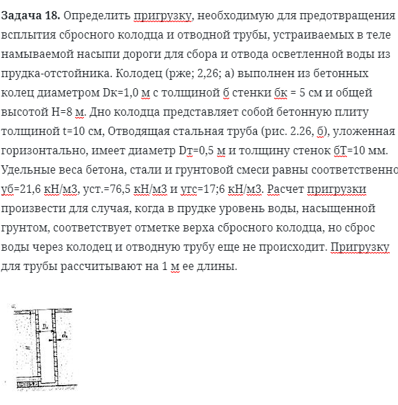 Задача 18. Определить пригрузку, необходимую