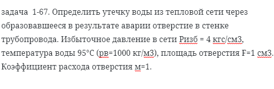 задача  1-67. Определить утечку воды из тепловой сети