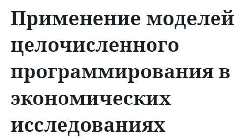 Применение моделей целочисленного программирования в экономических исследованиях  