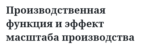 Производственная функция и эффект масштаба производства