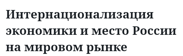 Интернационализация экономики и место России на мировом рынке 