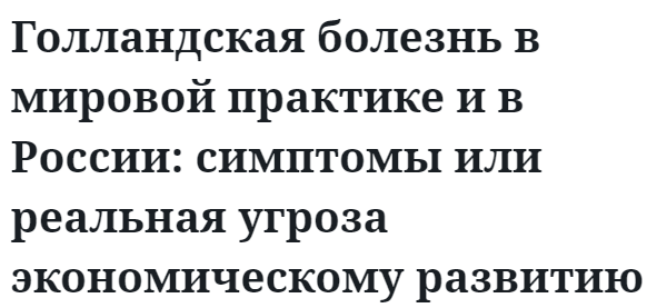 Голландская болезнь в мировой практике и в России: симптомы или реальная угроза экономическому развитию 