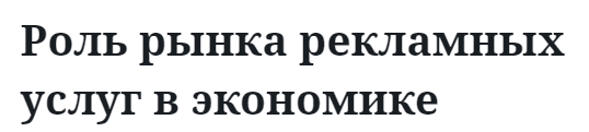 Роль рынка рекламных услуг в экономике