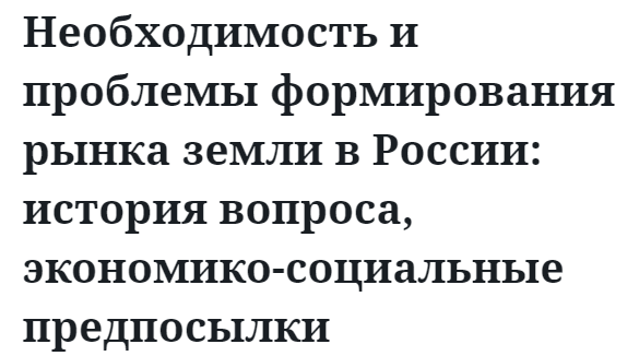 Необходимость и проблемы формирования рынка земли в России: история вопроса, экономико-социальные предпосылки  