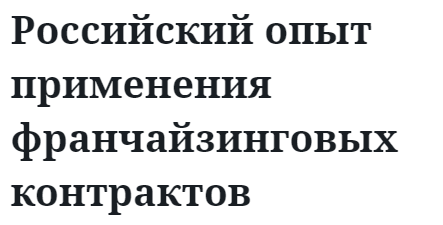 Российский опыт применения франчайзинговых контрактов