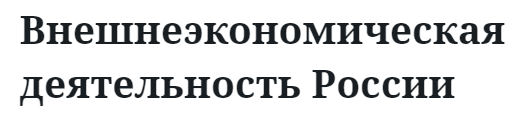 Внешнеэкономическая деятельность России