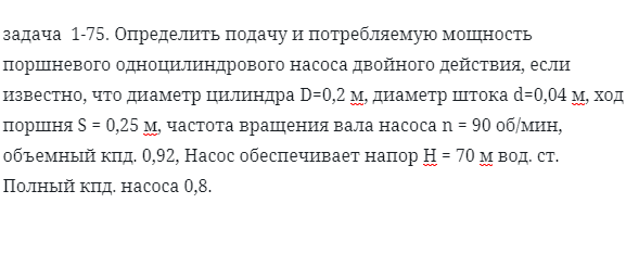 задача 1-75. Определить подачу и погребальную мощность
