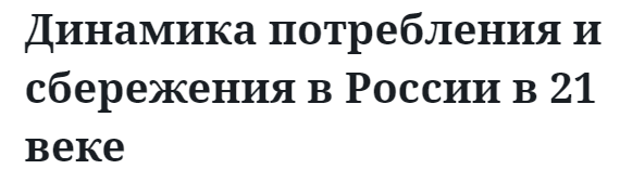 Динамика потребления и сбережения в России в 21 веке  