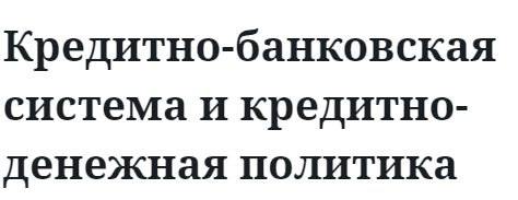 Кредитно-банковская система и кредитно-денежная политика