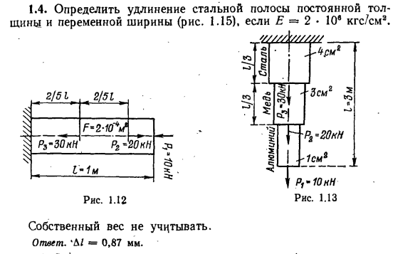 Задача 1.4. Определить удлинение стальной полосы
