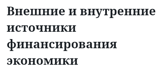 Внешние и внутренние источники финансирования экономики