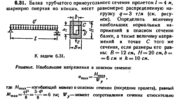 Задача 6.31. Балка трубчатого прямоугольного 
