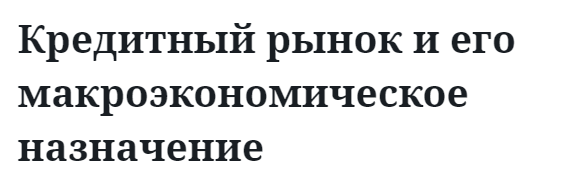 Кредитный рынок и его макроэкономическое назначение  