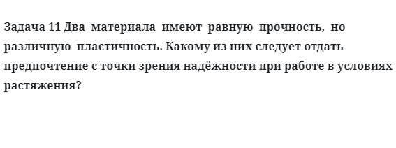 Задача 11 Два  материала  имеют  равную  прочность