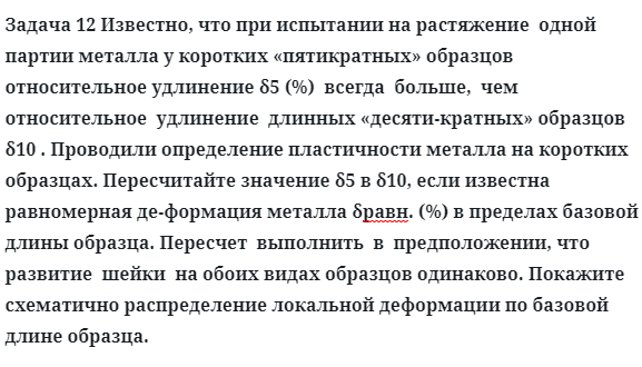 Задача 12 Известно, что при испытании на растяжение 