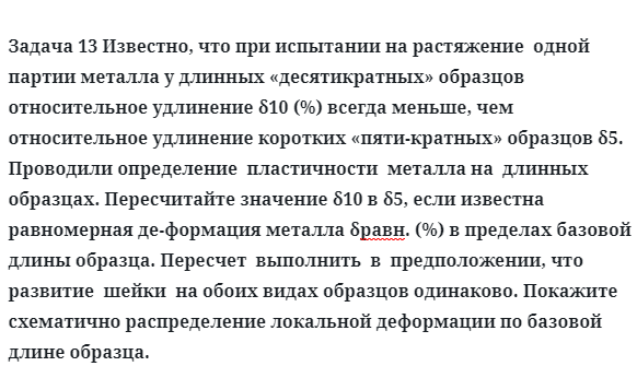 Задача 13 Известно, что при испытании на растяжение  одной  партии металла