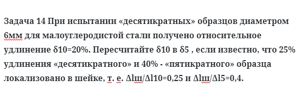 Задача 14 При испытании «десятикратных» образцов диаметром