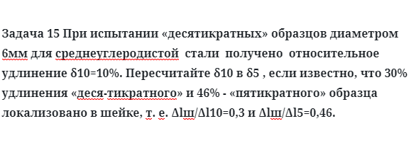 Задача 15 При испытании «десятикратных» образцов диаметром 6мм для среднеуглеродистой