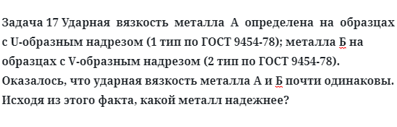 Задача 17 Ударная  вязкость  металла  А  определена  на  образцах