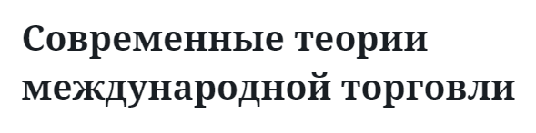 Современные теории международной торговли 