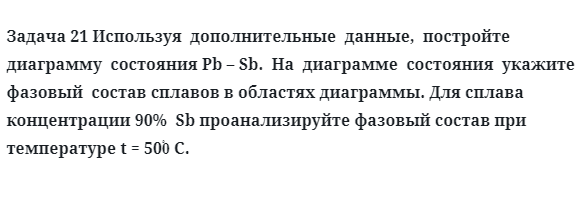 Задача 21 Используя  дополнительные  данные диаграммы  состояния