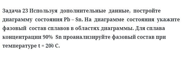 Задача 23 Используя  дополнительные  данные сплавов