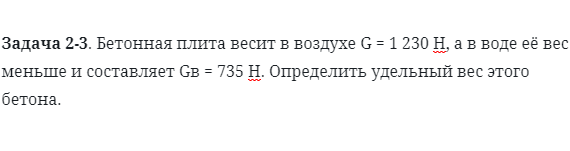 Задача 2-3. Бетонная плита весит в воздухе