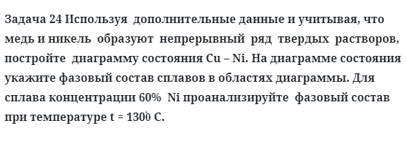 Задача 24 Используя  дополнительные данные и учитывая, что медь и никель 