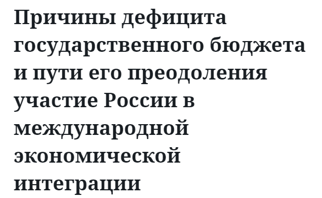 Причины дефицита государственного бюджета и пути его преодоления участие России в международной экономической интеграции  