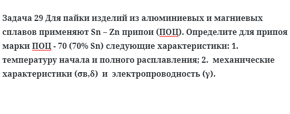 Задача 29 Для пайки изделий из алюминиевых и магниевых