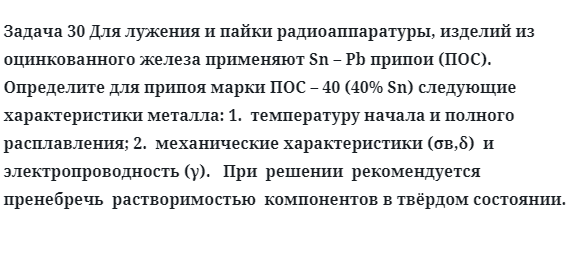 Задача 30 Для лужения и пайки радиоаппаратуры изделий