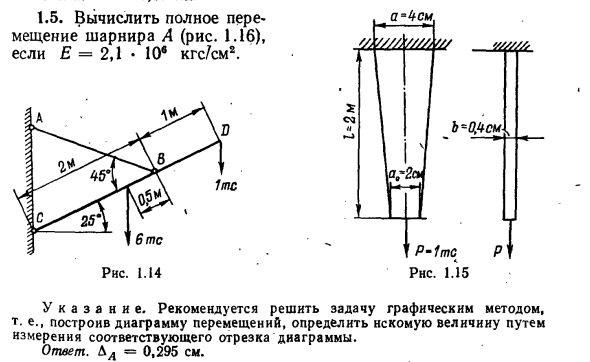 Задача 1.5. Вычислить полное перемещение шарнира
