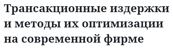 Трансакционные издержки и методы их оптимизации на современной фирме