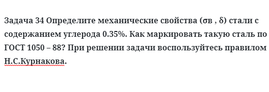 Задача 34 Определите механические свойства стали