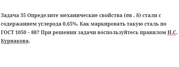 Задача 35 Определите механические свойства стали с содержанием углерода