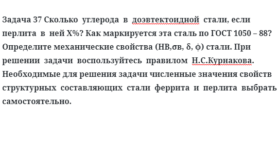 Задача 37 Сколько  углерода  в  доэвтектоидной  стали если  перлита 