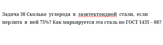 Задача 38 Сколько  углерода  в  заэвтектоидной  стали