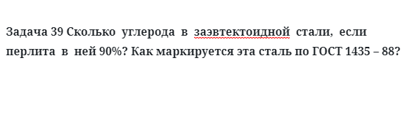 Задача 39 Сколько  углерода  в  заэвтектоидной  стали  в  ней 90%