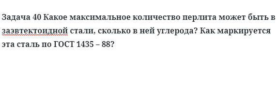 Задача 40 Какое максимальное количество перлита может быть