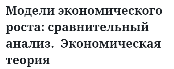 Модели экономического роста: сравнительный анализ.  Экономическая теория 