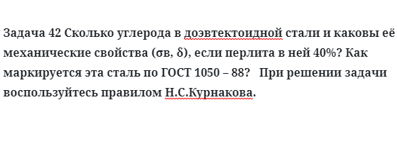 Задача 42 Сколько углерода в доэвтектоидной стали и каковы 