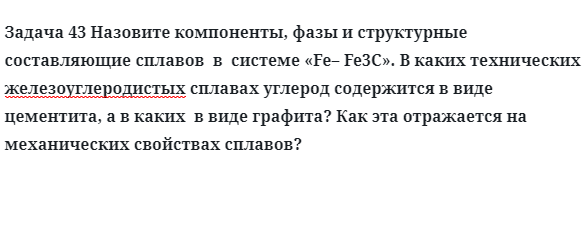 Задача 43 Назовите компоненты фазы и структурные составляющие сплавов