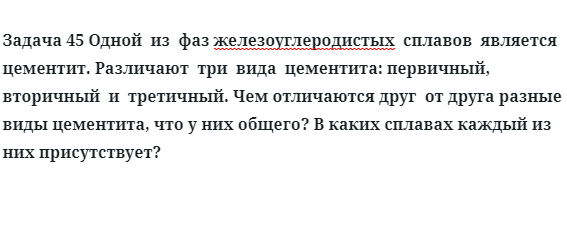 Задача 45 Одной  из  фаз железоуглеродистых  сплавов  является  цементит