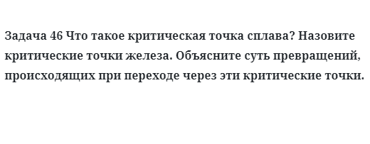 Задача 46 Что такое критическая точка сплава?