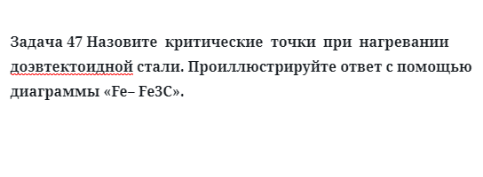 Задача 47 Назовите  критические  точки  при  нагревании