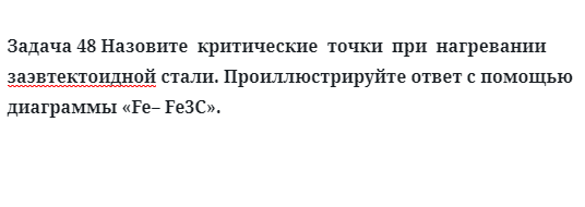 Задача 48 Назовите  критические  точки  при  нагревании диаграммы Fe– Fe3C